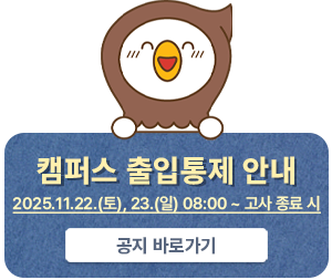 캠퍼스 출입통제 안내 2025.11.22(토),23(일)08:00 ~ 고사종료시