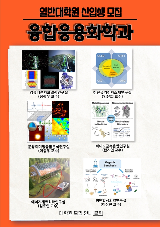 일반대학원 신입생 모집 융합응용화학과